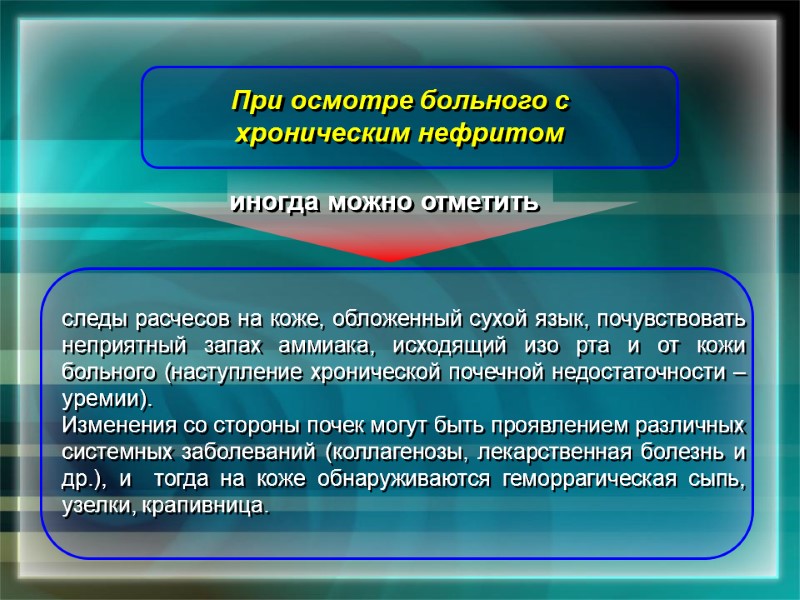 При осмотре больного с хроническим нефритом  следы расчесов на коже, обложенный сухой язык,